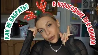 ПП МЕНЮ НА НОВЫЙ ГОД 🎅🏼 ИЛИ КАК НЕ ПОПРАВИТЬСЯ ЗА ПРАЗДНИКИ?