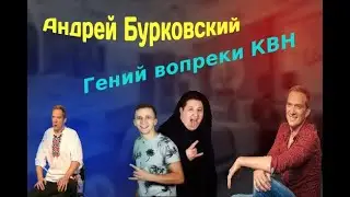 Андрей Бурковский. Гениальный актёр вопреки КВН