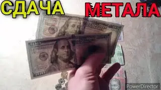 Сдача металла,меди, латуни, алюминия.поднял бабла