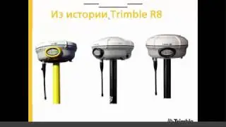 Новые функции Trimble R8 2015