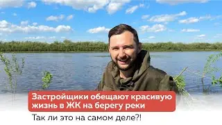 Реклама застройщиков обещает красивую жизнь. А как на самом деле?