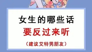 女生的哪些话要反过来听（建议艾特男朋友）