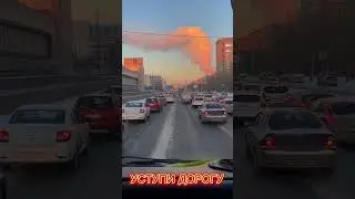 Уступи дорогу