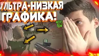 УЛЬТРА-НИЗКАЯ ГРАФИКА В ВАРФЕЙСЕ!!! КАК ЭТО СДЕЛАТЬ!!! ВАРФЕЙС НА САМЫХ СЛАБЫХ ПК!!! 400 ФПС В ИГРЕ!