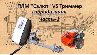 ПЛМ"Салют" VS Триммер!!!  Гибридизация! Часть-1