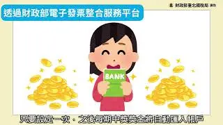 載具歸戶便利好，中獎獎金線上領（設定領獎帳戶篇）