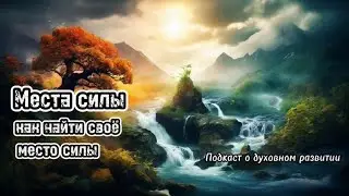 Места силы. Как найти своё место силы