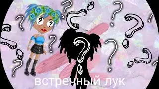 ~Встречный лук~Мобильная Аватария~_Меня не будет где-то 1 месяц_(