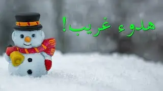 لماذا نشعر بالهدوء عند تراكم الثلج؟