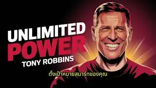 รีวิว Unlimited Power พลังไร้ขีดจำกัด