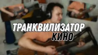Транквилизатор | кавер | табы | Данила Воронков