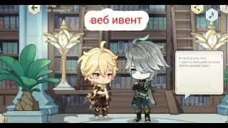 ВЕБ-ИВЕНТ С АЛЬ-ХАЙТАМОМ / genshin impact 3.3