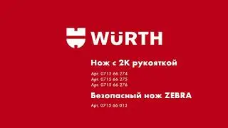 Ножи Вюрт нужны всем! 