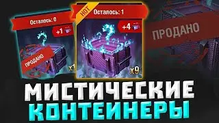 Мистические контейнеры х100000