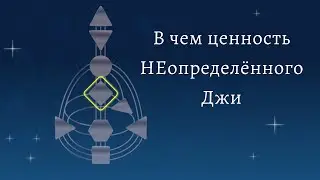 Неопределённый G. В чём их ценность? Дизайн Человека