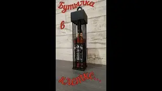 Бутылка в клетке, необычная упаковка для обычного презента...