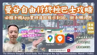 【曼谷旅遊】Chris教你如何在曼谷輕鬆體驗搭巴士！曼谷自由行交通終極巴士攻略 | 必推手機App實時追蹤提示到站 | Moovit ViaBus | 懶人包 保母級超完整攻略 | RCTV泰國生活