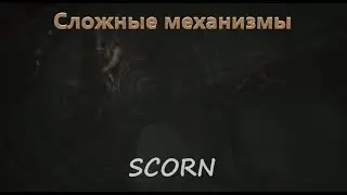 СЛОЖНЫЕ МЕХАНИЗМЫ - SCORN #4 [ БЕЗ КОММЕНТАРИЕВ ]