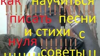 как научиться писать стихи и тексты для песен ? УРОК 1