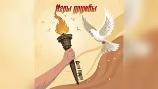 Катя Гордон - Игры дружбы