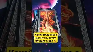 КТО СЕЙЧАС МЕЧТАЕТ О ТЕБЕ 💯 расклад таро гадание на мужчину #таро #гадание