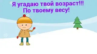 #1. Я угадаю твой возраст по твоему весу!