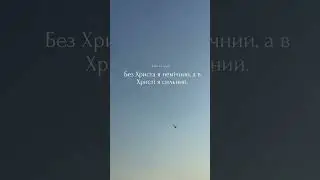 Без Христа я немічний, а в Христі я сильний.🏋️ #jesus #shorts #сила #любовь