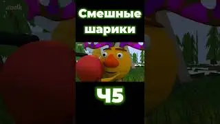 Смешные шарики. Ч5. Автор сыендук: 