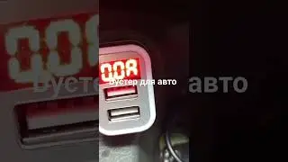 Бустер для авто теперь не проблема