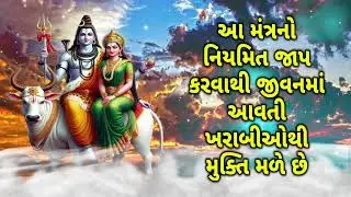 આ મંત્રનો નિયમિત જાપ કરવાથી જીવનમાં આવતી ખરાબીઓથી મુક્તિ મળે છે