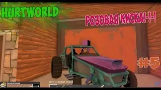 Hurtworld-[#5]-  Розовая киска