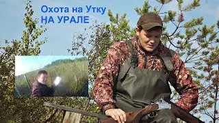 #Уральская Охота - На утку с подхода , худо бедно! 2018