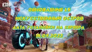 Tower of Fantasy обновление 1.5 , Искусственный остров, 15.09.2022