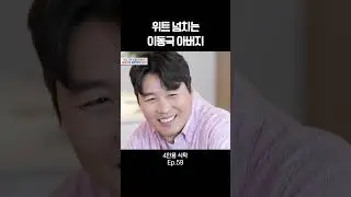 위트 넘치는 이동국 아버지 #4인용식탁