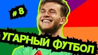 УГАРНЫЙ ФУТБОЛ #8 Ученик Акинфеева в финале ЛЧ