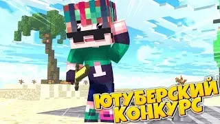 🌴ЮТУБЕРСКИЙ КОНКУРС?!🌈⚡КРУТЫЕ ПРИЗЫ?!❄️GREENWIX✨BEDWARS🌟