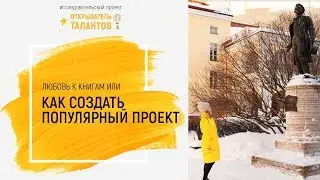 Открыватель талантов. Любовь к книгам или Как создать популярный проект