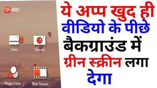 ये अप्प खुद ब खुद वीडियो के पीछे बैकग्राउंड में ग्रीन स्क्रीन लगा देगा || technical suresh chandel |
