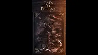 Сага о Грозах | 1 сезон 1 серия| Клуб романтики