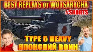 WOT ЛУЧШИЕ РЕПЛЕИ ОТ WOTSARYCHA.