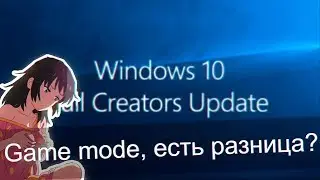 Game mode  Fall Creator Update / Сравнение в играх Dx11, Dx12