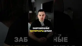 Заброшенные суперкары Дубая #shorts