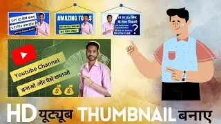 Hd Youtube Thumbnail Kaise Banaye | How To Create Youtube Thumbnail