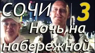 Набережная Сочи ночью