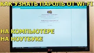 Как узнать пароль от Wi-Fi на компьютере или ноутбуке!