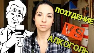 Алкоголь и похудение. Что можно и нельзя пить, чтобы похудеть?