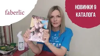 Новинки 9 каталога Фаберлик: одежда, мист для волос, сковорода,  гель для туалета, защита от комаров