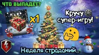 WOT BLITZ: КРУЧУ СУПЕР ИГРУ И ОТКРЫВАЮ КОНТЕЙНЕР ; ЧТО ВЫПАДЕТ?