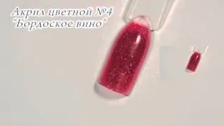 Акрил цветной №4 Бордоское вино CrazyQueen