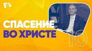 Спасение во Христе    На основании Божьего Слова